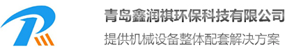 青島鑫潤(rùn)祺環(huán)?？萍加邢薰?/></a>
        </div>
 
        <div   id=